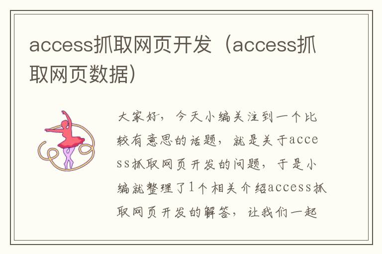 access抓取网页开发（access抓取网页数据）