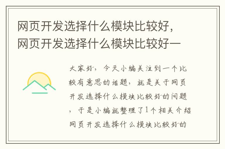 网页开发选择什么模块比较好，网页开发选择什么模块比较好一点