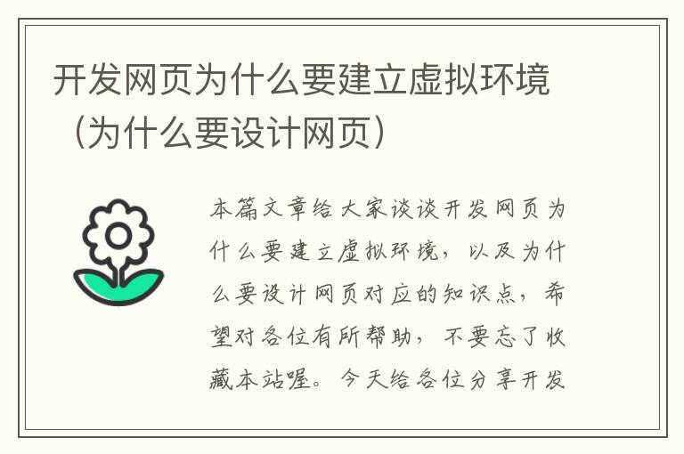 开发网页为什么要建立虚拟环境（为什么要设计网页）