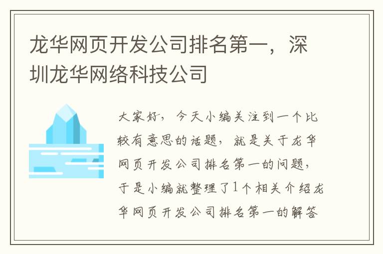 龙华网页开发公司排名第一，深圳龙华网络科技公司