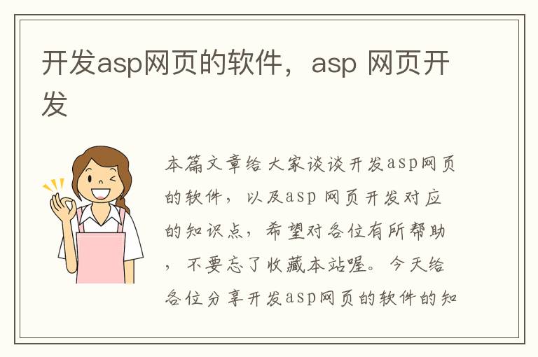 开发asp网页的软件，asp 网页开发