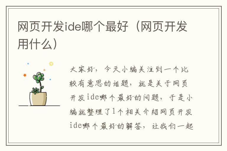 网页开发ide哪个最好（网页开发用什么）