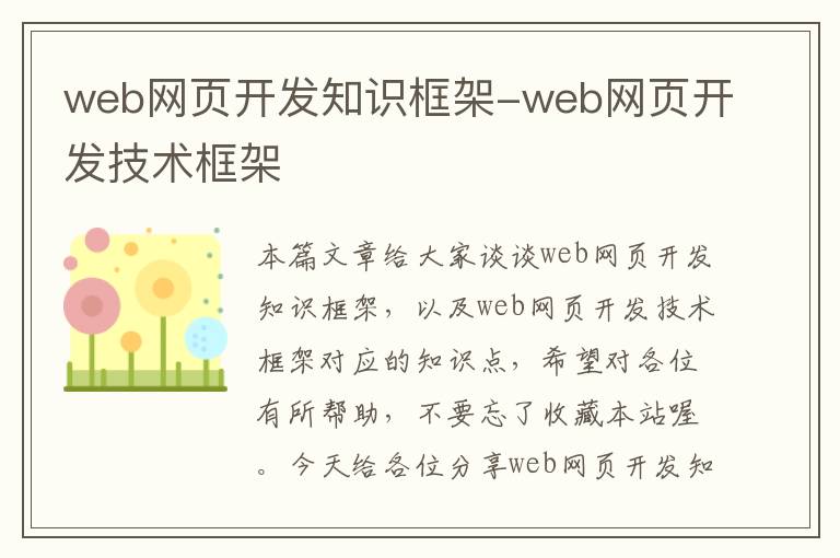 web网页开发知识框架-web网页开发技术框架