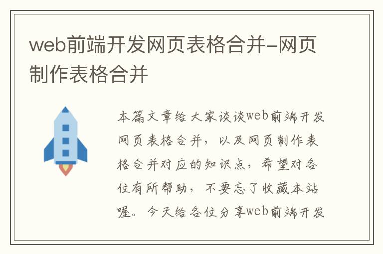 web前端开发网页表格合并-网页制作表格合并