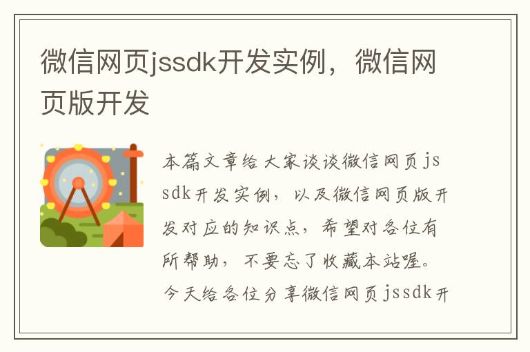 微信网页jssdk开发实例，微信网页版开发