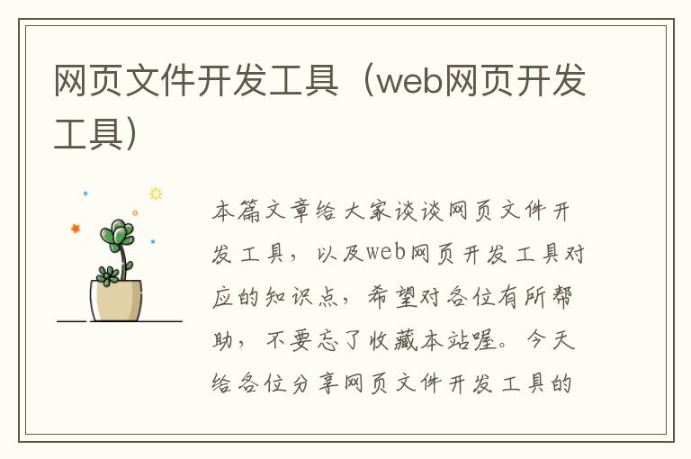 网页文件开发工具（web网页开发工具）