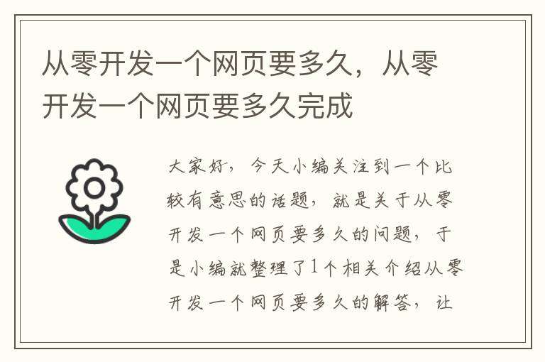 从零开发一个网页要多久，从零开发一个网页要多久完成