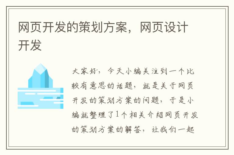 网页开发的策划方案，网页设计开发