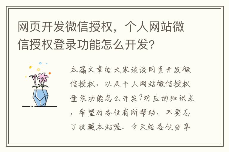 网页开发微信授权，个人网站微信授权登录功能怎么开发?