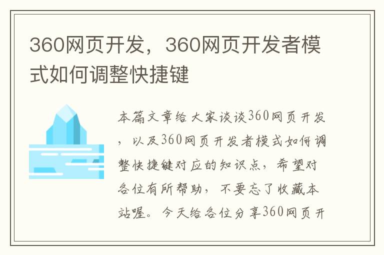 360网页开发，360网页开发者模式如何调整快捷键