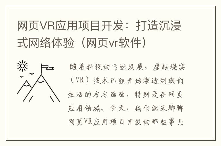 网页VR应用项目开发：打造沉浸式网络体验（网页vr软件）