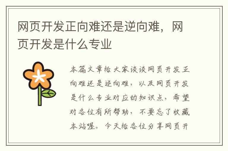 网页开发正向难还是逆向难，网页开发是什么专业