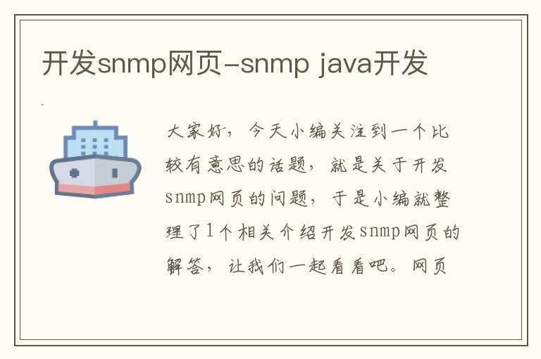 开发snmp网页-snmp java开发