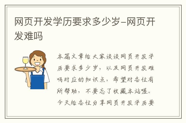 网页开发学历要求多少岁-网页开发难吗