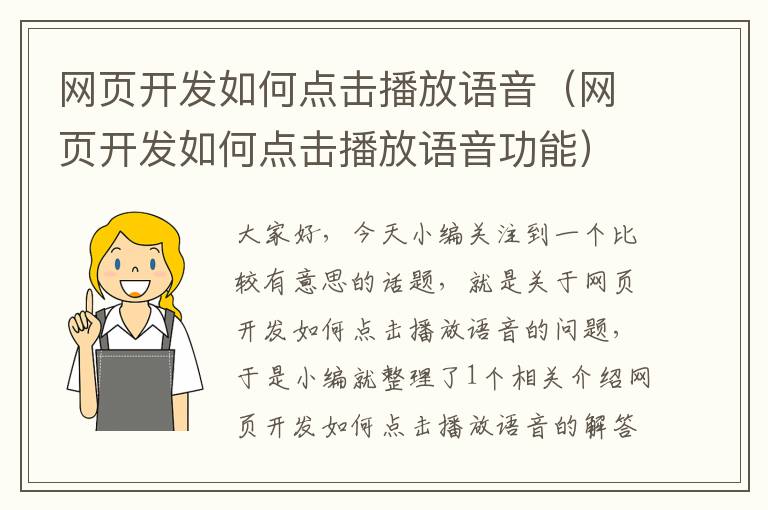 网页开发如何点击播放语音（网页开发如何点击播放语音功能）