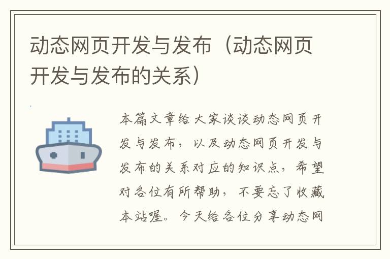 动态网页开发与发布（动态网页开发与发布的关系）