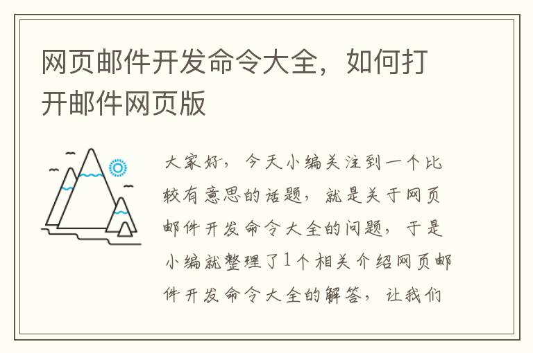 网页邮件开发命令大全，如何打开邮件网页版