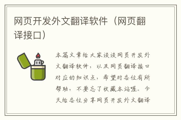 网页开发外文翻译软件（网页翻译接口）