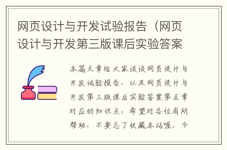 网页设计与开发试验报告（网页设计与开发第三版课后实验答案第五章）