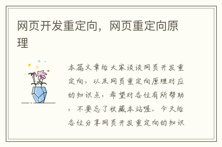 网页开发重定向，网页重定向原理