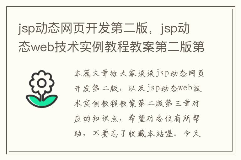 jsp动态网页开发第二版，jsp动态web技术实例教程教案第二版第三章