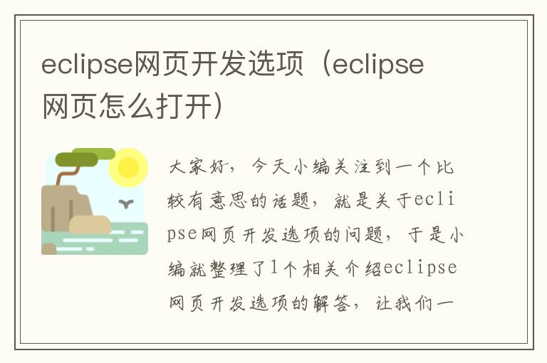 eclipse网页开发选项（eclipse网页怎么打开）