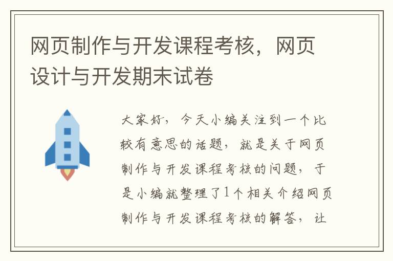 网页制作与开发课程考核，网页设计与开发期末试卷