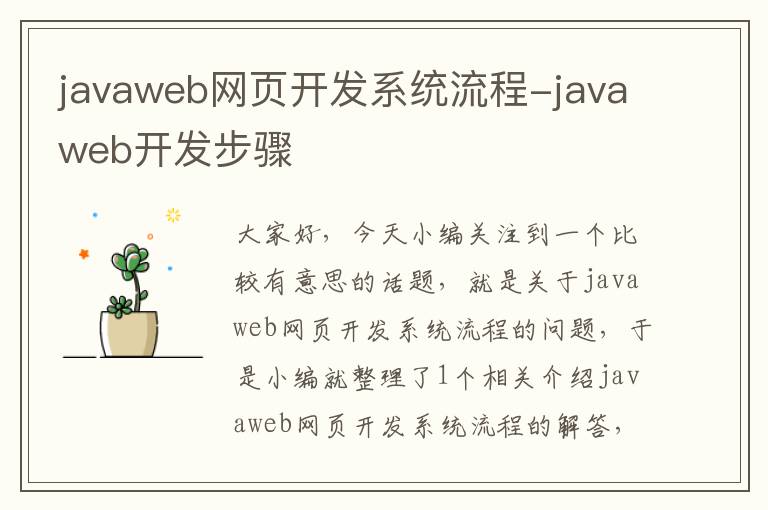 javaweb网页开发系统流程-javaweb开发步骤