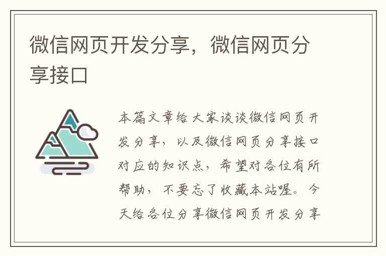 微信网页开发分享，微信网页分享接口