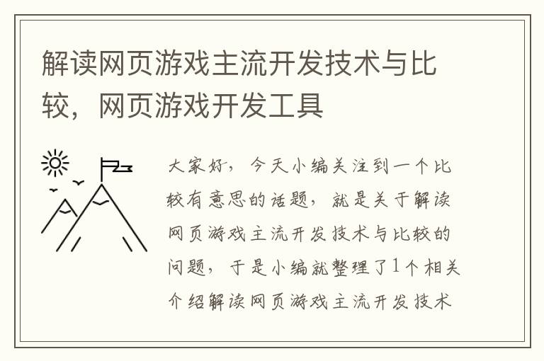 解读网页游戏主流开发技术与比较，网页游戏开发工具