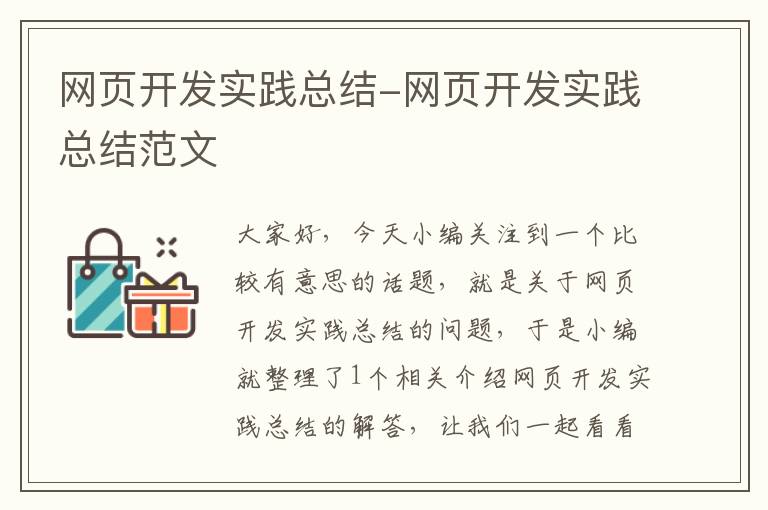 网页开发实践总结-网页开发实践总结范文