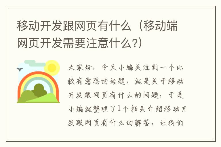 移动开发跟网页有什么（移动端网页开发需要注意什么?）