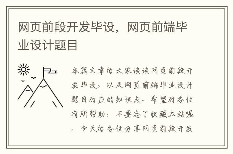 网页前段开发毕设，网页前端毕业设计题目