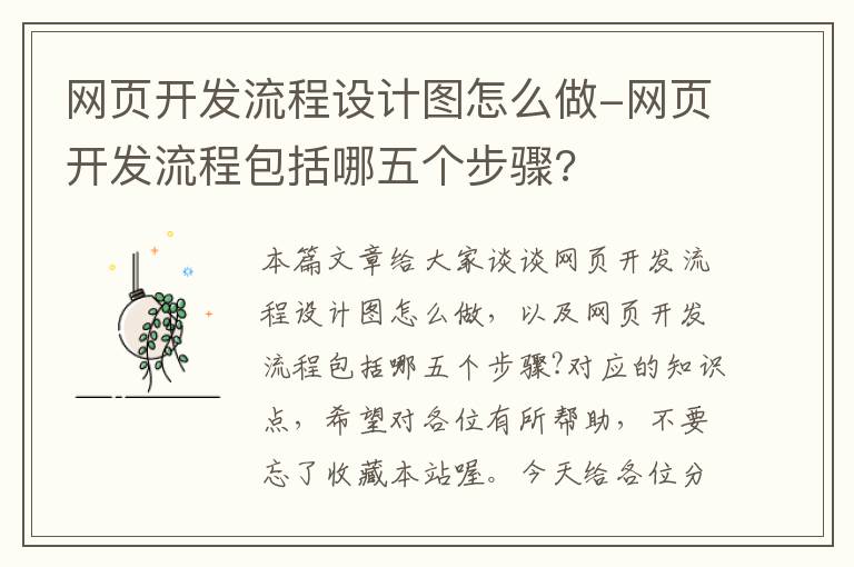 网页开发流程设计图怎么做-网页开发流程包括哪五个步骤?