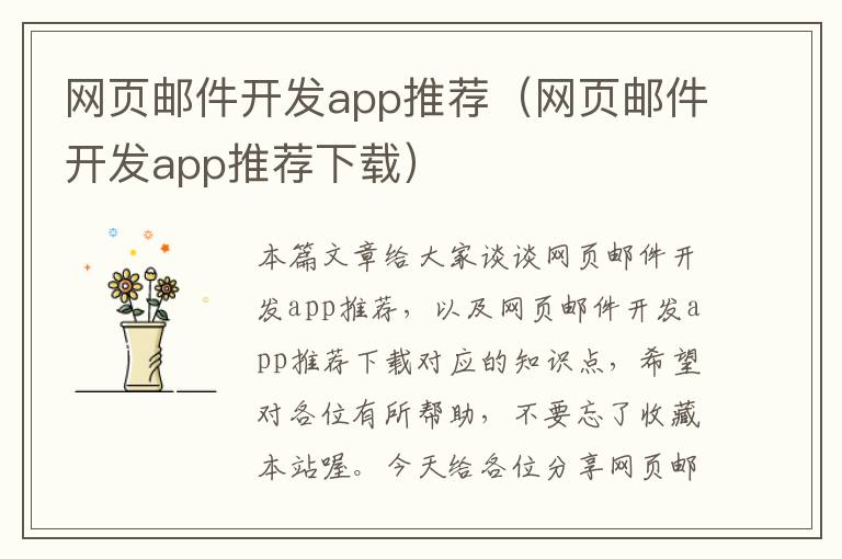 网页邮件开发app推荐（网页邮件开发app推荐下载）