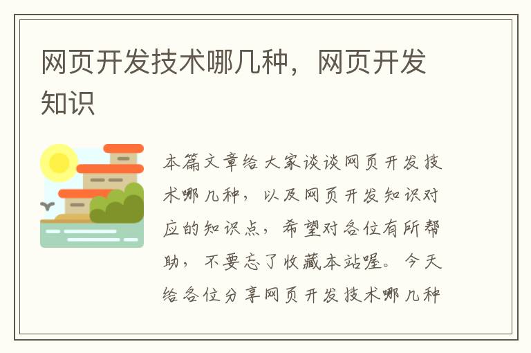 网页开发技术哪几种，网页开发知识