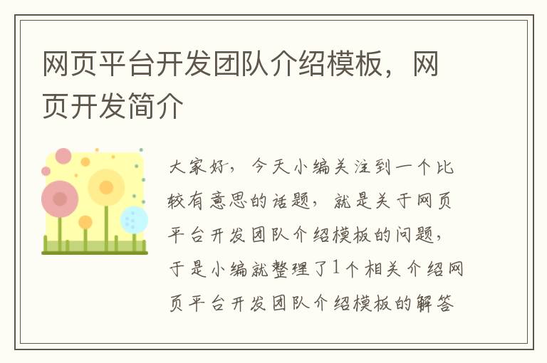 网页平台开发团队介绍模板，网页开发简介