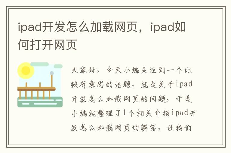 ipad开发怎么加载网页，ipad如何打开网页