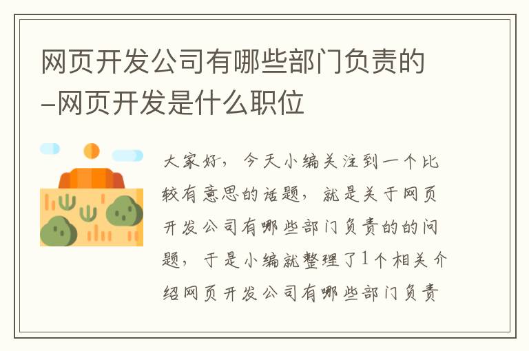 网页开发公司有哪些部门负责的-网页开发是什么职位