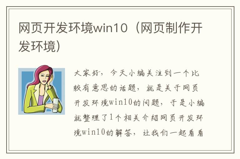 网页开发环境win10（网页制作开发环境）