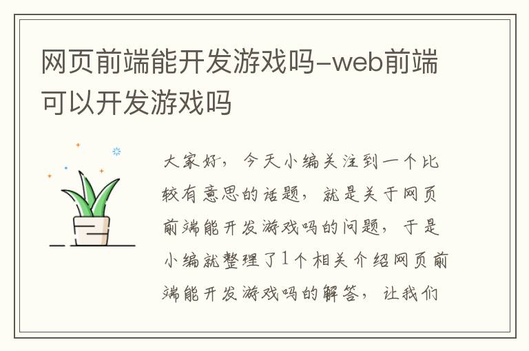 网页前端能开发游戏吗-web前端可以开发游戏吗