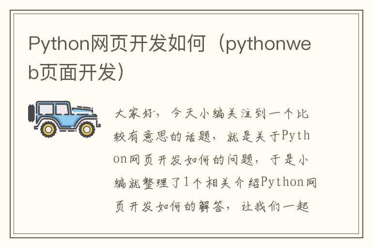 Python网页开发如何（pythonweb页面开发）