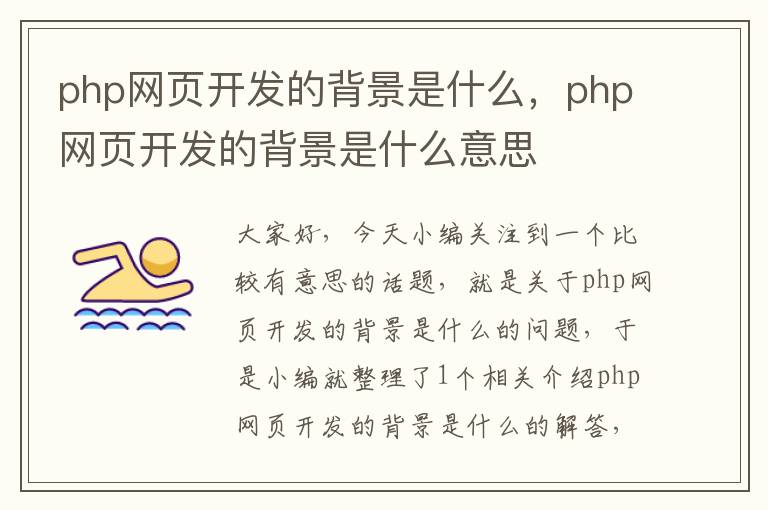 php网页开发的背景是什么，php网页开发的背景是什么意思