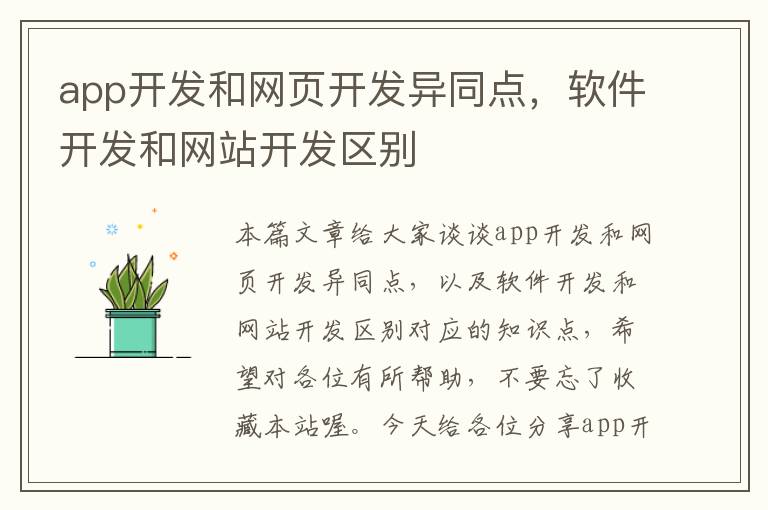 app开发和网页开发异同点，软件开发和网站开发区别