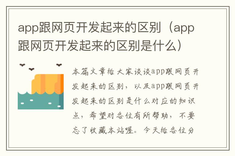 app跟网页开发起来的区别（app跟网页开发起来的区别是什么）