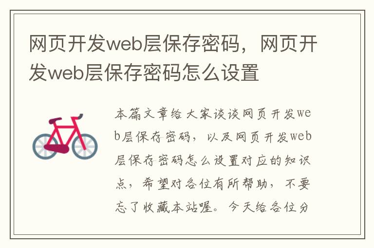 网页开发web层保存密码，网页开发web层保存密码怎么设置