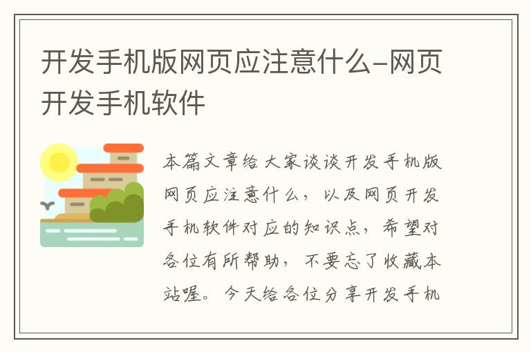 开发手机版网页应注意什么-网页开发手机软件