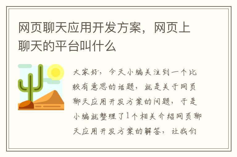 网页聊天应用开发方案，网页上聊天的平台叫什么