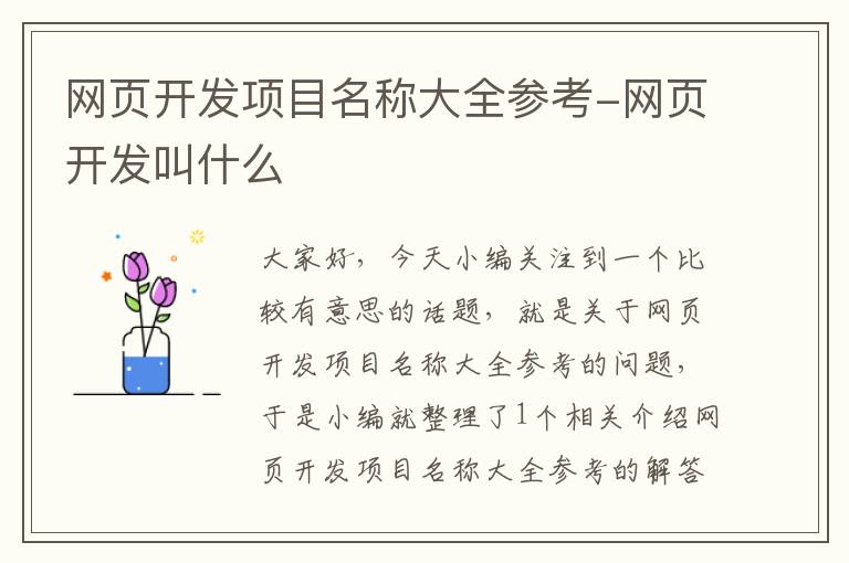 网页开发项目名称大全参考-网页开发叫什么