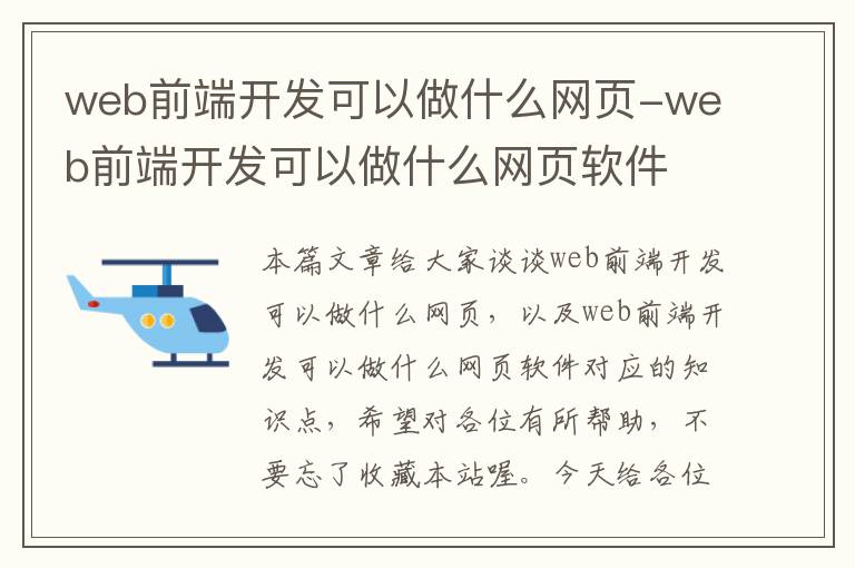 web前端开发可以做什么网页-web前端开发可以做什么网页软件